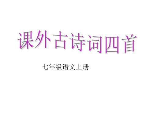 关于部编版七上语文课内外古诗词原文 七上和七下语文课外古诗词原文合集(实用)