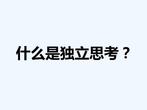 关于独立思考的英语警句大全  关于独立思考英语作文