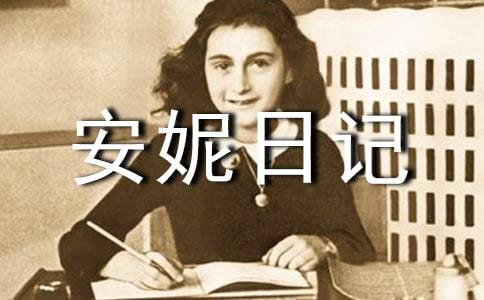 关于安妮日记的古诗词  求安妮日记里的名句合集(优选)