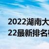 2022湖南大学排名一览表