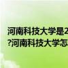 河南科技大学是211还是985  河南科技大学是211大学吗