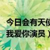 会有天使替我爱你演员名单  会有天使替我我爱你