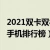 2021双卡双待5g手机推荐  2021双卡双待手机有哪些