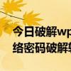 破解wpa2加密网络软件  破解wpa2加密无线网络软件