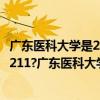 广东医科大学是211还是985名校  广东医科大学211专业组有哪些专业