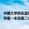 中国大学排名温州大学什么档次  温州大学属于什么档次的大学