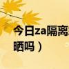 za隔离霜对胎儿伤害大吗  za隔离霜成分安全吗