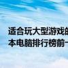 适合玩大型游戏的笔记本电脑推荐  适合玩大型游戏的笔记本电脑推荐超薄