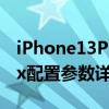 iPhone13ProMax参数  iphone13promax参数配置详情