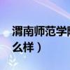 渭南师范学院新校规2022  渭南师范学院新校规微博