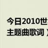 2010世界杯主题曲有几个  2010世界杯主题曲演唱者夏奇拉