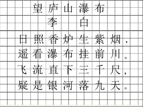 关于田字格古诗词画画的古诗田字格合集(实用)  田字格古诗词硬笔书法作品