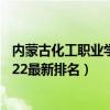 内蒙古化工职业学院全国排名  内蒙古化工职业学院就业信息网