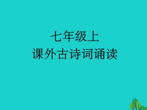 关于八下语文人教版课内古诗词 求人教版八年级下册语文课内外所有古诗词合集(精选) 