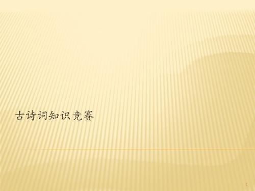 关于高中古诗词知识竞赛题 古诗词知识竞赛答案