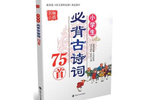 关于中小学生必背古诗词75首参赛 小学生必背古诗75+80首全部目录合集(通用) 