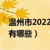 温州市2022专科院校排名  温州市人口总数2022