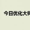 优化大师怎么改头像  班级优化大师怎么改头像