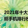 2021年十大最佳拍照手机排名  2022拍照手机排行榜前十名