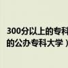 300分以上的专科学校  300分以上的专科学校有哪些