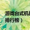 游戏台式机配置推荐2022  游戏台式机配置推荐2020性价比