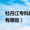 牡丹江专科院校排名2022  牡丹江专科院校有哪些