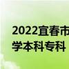 2022宜春市所有大学排名 