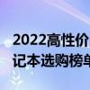 2022高性价比笔记本推荐  2022高性价比笔记本电脑配置