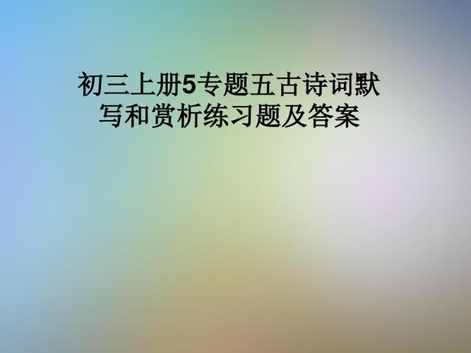 关于九年级古诗词赏析阅读答案求 九年级上册的古诗鉴赏题附答案