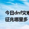 dnf灾难的征兆材料哪里打  dnf灾难的征兆哪里有买的