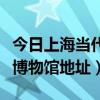 上海当代艺术博物馆烟囱  上海当代艺术博物馆官网