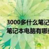 3000多什么笔记本电脑性价比高  3000元买什么笔记本电脑好