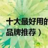 十大最好用的眼线笔排行榜  十大最好用眼线笔排行榜