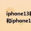 iphone13和iphone11的区别  iphone13promax尺寸