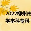 2022柳州市所有大学排名  2022柳州市二模