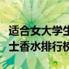 适合女大学生的香水有哪些  适合女大学生的香水推荐