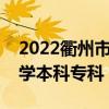 2022衢州市所有大学排名 