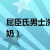 屈臣氏男士洗面奶推荐  屈臣氏男士洗面奶什么牌子好用