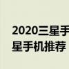 2020三星手机哪款性价比高又好用  2020三星手机新款上市官网