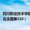 四川职业技术学院排名2022最新排名 