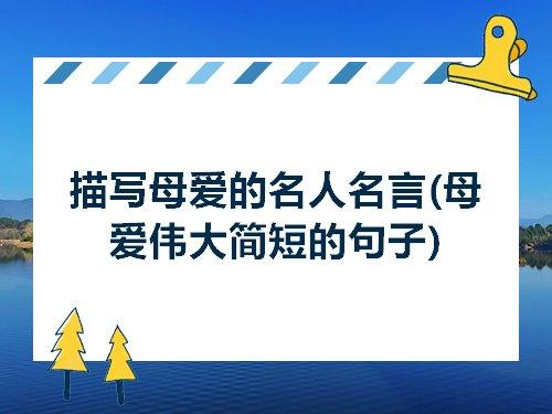 关于描写赞颂母亲的名言警句大全  关于母亲的名言警句摘抄大全