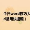 word技巧大全快捷键  word排版技巧大全