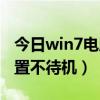 win7电脑不待机怎么设置  win7电脑待机时间怎么设置