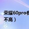 荣耀60pro参数配置详情  荣耀60pro参数配置中关村