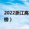 2022浙江高校排名出炉  2022浙江高校录取分数线一览表