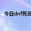 dnf死灵觉醒是什么  dnf死灵觉醒之抉择选哪个