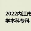 2022内江市所有大学排名  内江市2022中考数学