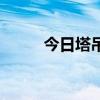 捡石头价值近百万  捡石头价值近百万价