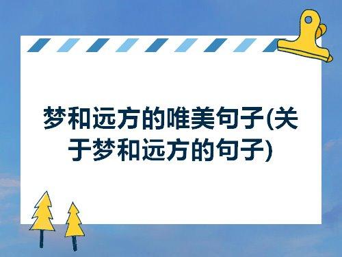 关于梦中的唯美句子大全  梦中想着你的唯美句子