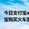 支付宝app购买火车票方法  支付宝怎么购买火车票